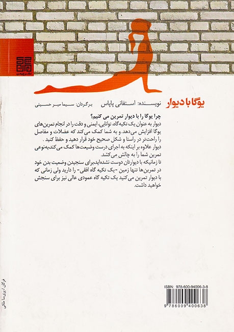 یوگا با دیوار