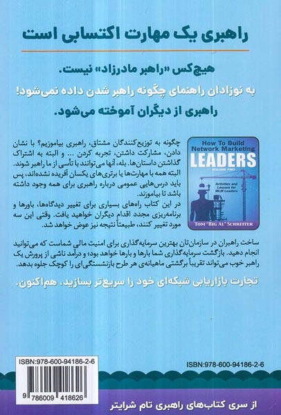 چگونه راهبران بازاریابی شبکه ای بسازیم جلد دوم(بیان روشن)عربشاهی