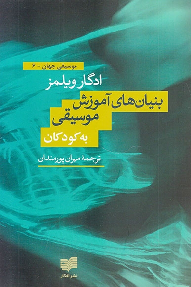 بنیان های آموزش موسیقی به کودکان