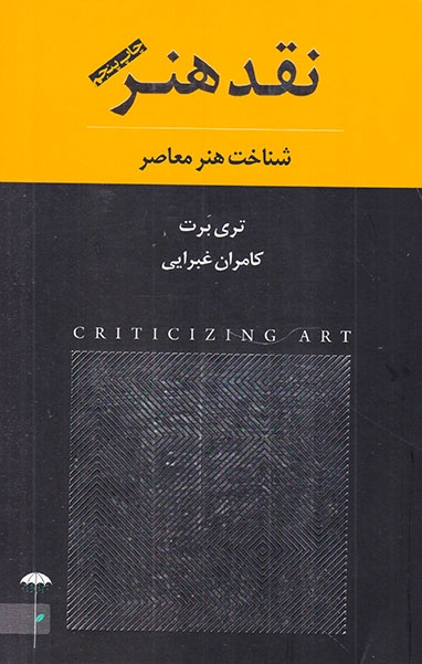نقد هنر(شناخت هنر معاصر)چتر