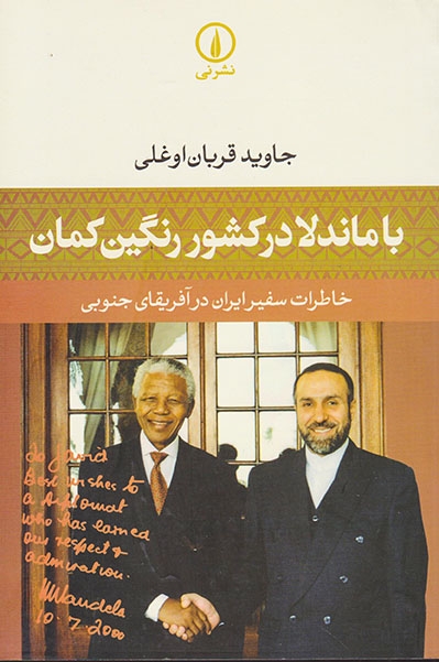 با ماندلا در کشور رنگین کمان(خاطرات سفیر ایران در آفریقای جنوبی)نشرنی