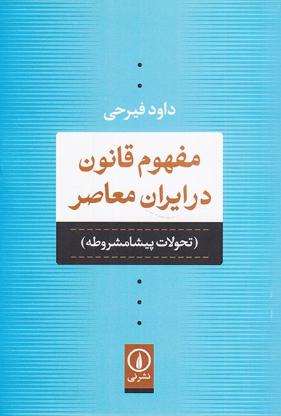 مفهوم قانون در ایران معاصر(تحولات پیشامشروطه)نشرنی