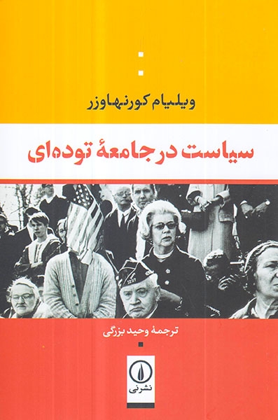 سیاست در جامعه توده ای(نشرنی)بزرگی