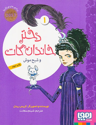 دختر خاندان گات1(و شبح موش)هوپا