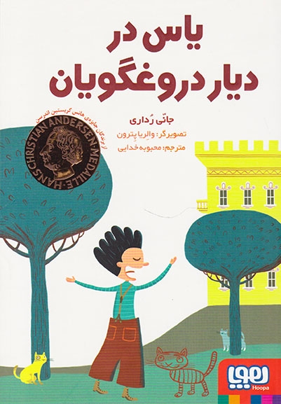 یاس در دیار دروغگویان(هوپا)خدایی