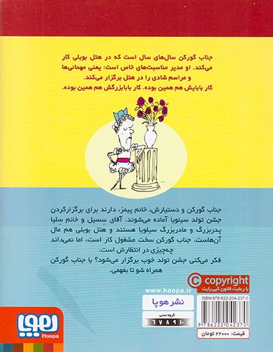 جناب گورکن و غافل گیری بزرگ جلد یکم