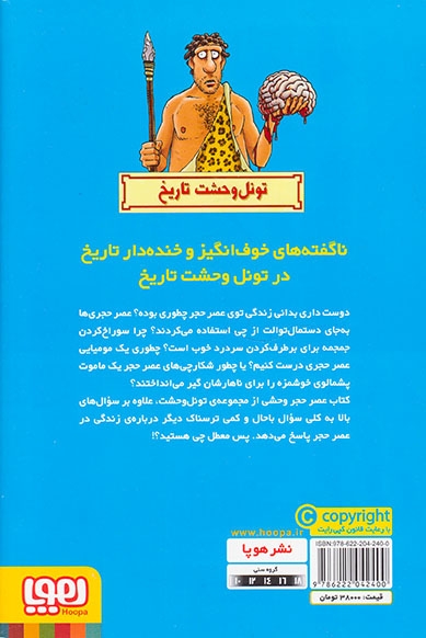 تونل وحشت تاریخ(عصر حجر وحشی)هوپا