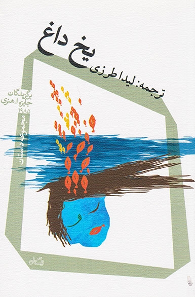 یخ داغ(کتاب نیستان)طرزی