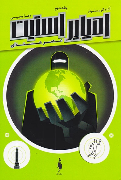 مجموعه امپایر استیت جلد دوم(عصر هسته ای)نشرباژ