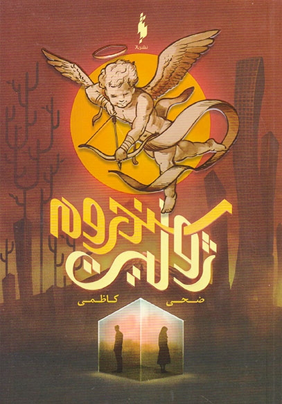 سندروم ژولیت(نشرباژ)کاظمی