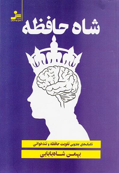 شاه حافظه(نسل نواندیش)شاه بابایی