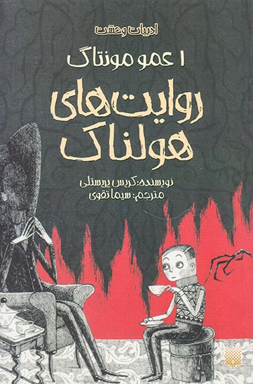 روایت های هولناک1(عمو مونتاگ)پیدایش