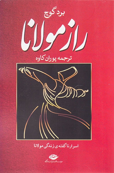 راز مولانا(اسرار ناگفته ی زندگی مولانا)نگاه