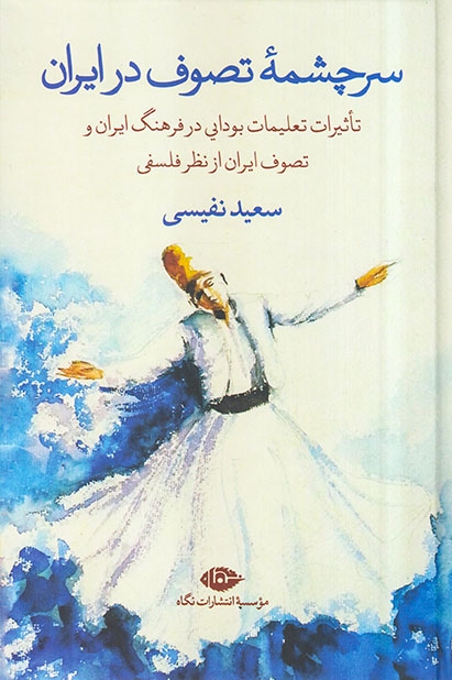 سرچشمه تصوف در ایران(نگاه)نفیسی