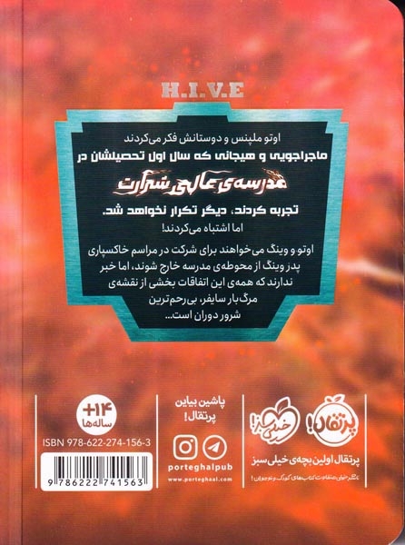 مدرسه ی عالی شرارت2(پروتکل حاکم بزرگ)پرتقال
