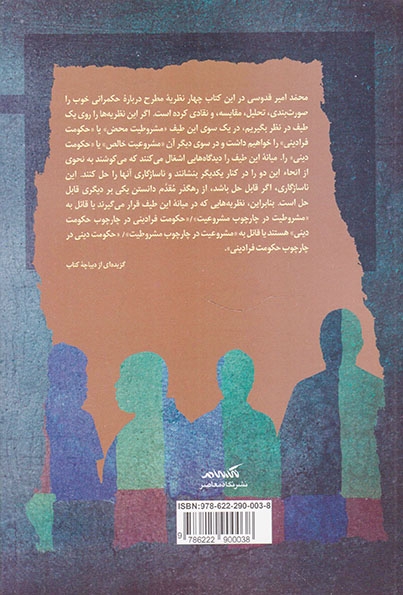 چهار نظریه درباره حکمرانی(پژوهشی درباره نسبت مشروطیت و مشروعیت)