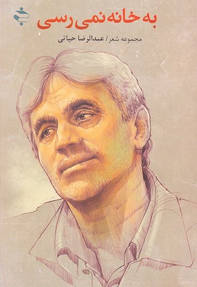 به خانه نمی رسی(خوزان)حیاتی
