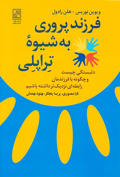 فرزندپروری به شیوه تراپلی(تمدن علمی)منصوری