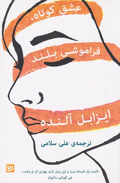 عشق کوتاه فراموشی بلند(نشرگویا)سلامی
