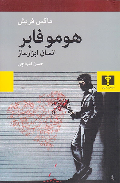 هومو فابر انسان ابزارساز(نیلوفر)نقره چی