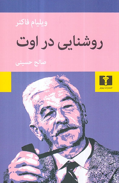 روشنایی در اوت(نیلوفر)حسینی