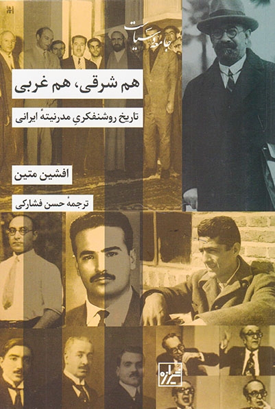 هم شرقی هم غربی(تاریخ روشنفکری مدرنیته ایرانی)شیرازه