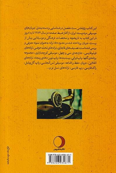 جریان شناسی موسیقی مردم پسند ایران