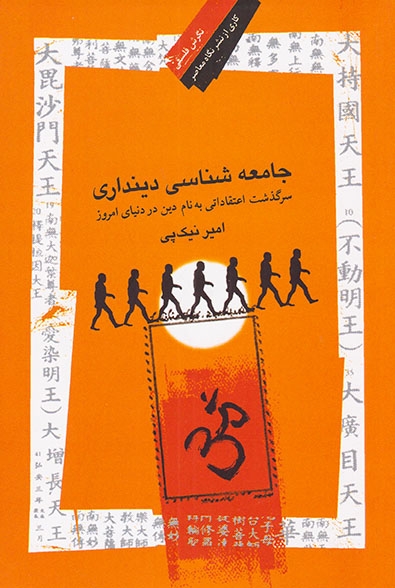 جامعه شناسی دینداری(نگاه معاصر)نیک پی