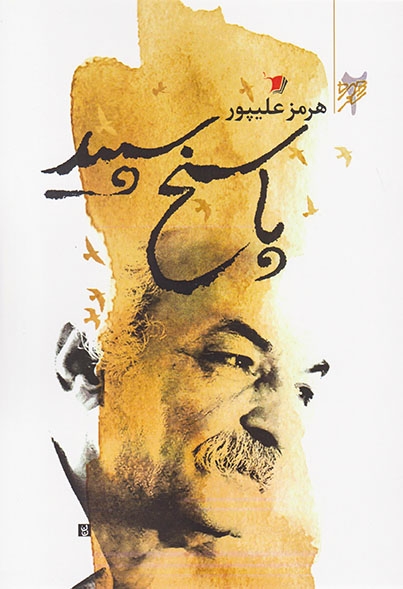 پاسخ سپید(سیب سرخ)علیپور