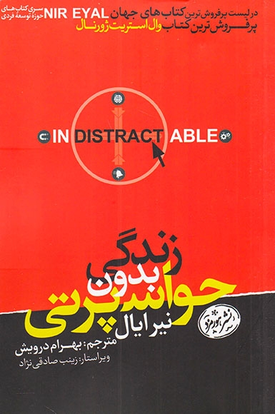 زندگی بدون حواس پرتی(هورمزد)درویش