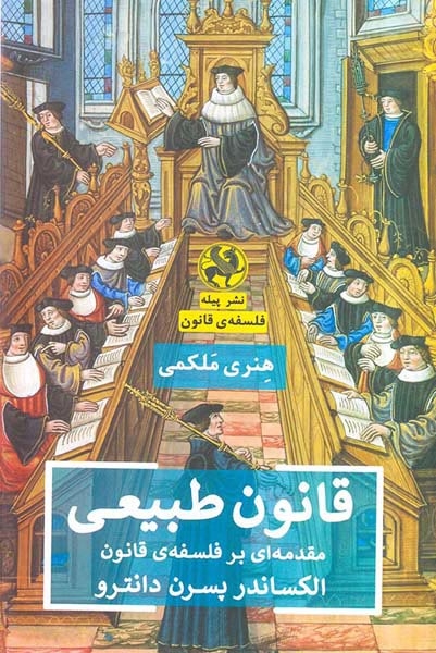 قانون طبیعی(مقدمه ای بر فلسفه ی قانون)نشرپیله