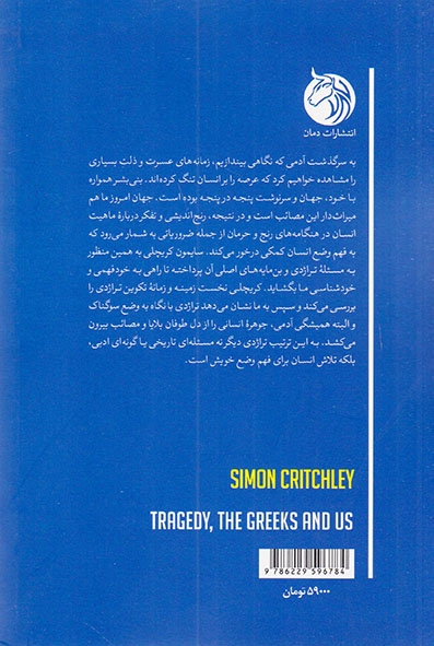 تراژدی ما و یونانیان