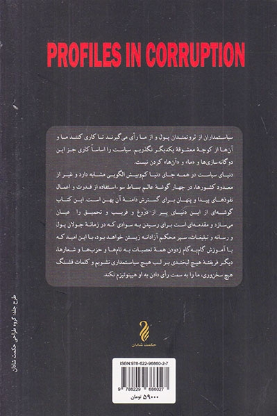 نخبگان فساد