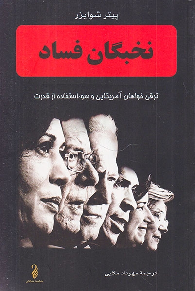 نخبگان فساد