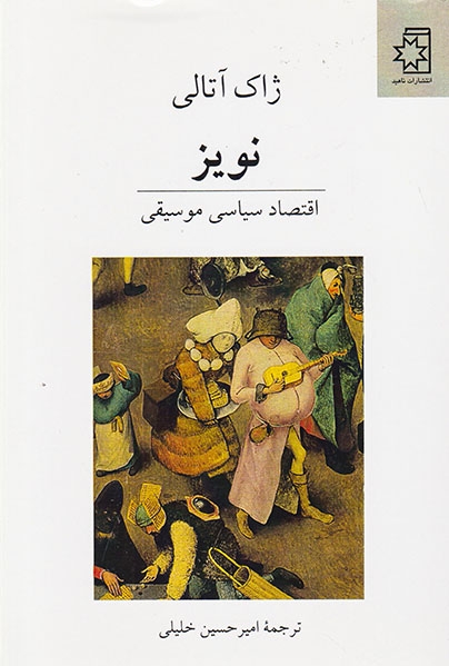 نویز(اقتصاد سیاسی موسیقی)