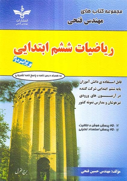 کتاب ریاضیات ششم ابتدایی تیزهوشان انتشارات مهندس فتحی