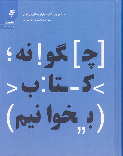 چگونه کتاب بخوانیم(به نشر)تهرانی