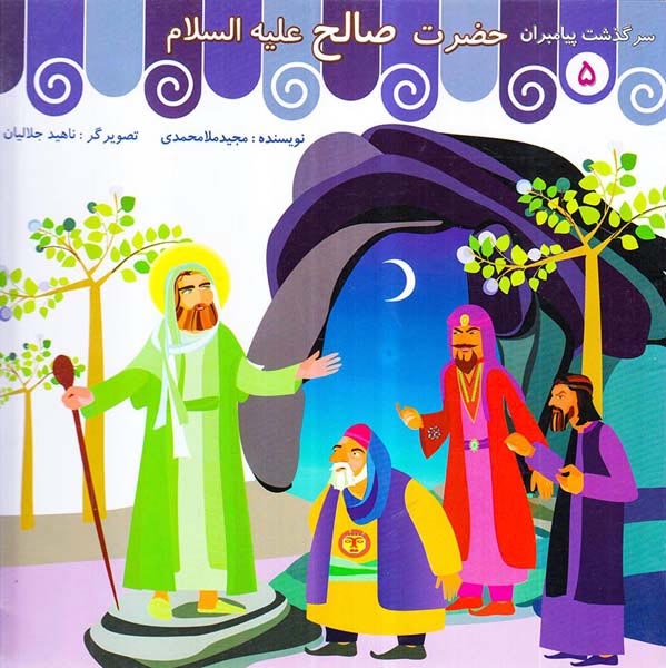 سرگذشت پیامبران جلد پنجم حضرت صالح