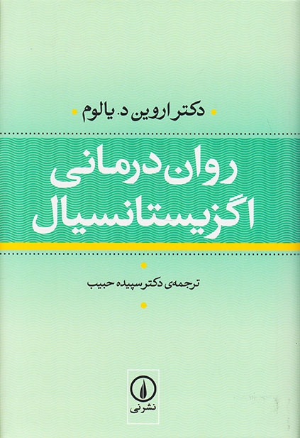 روان درمانی اگزیستانسیال(نشرنی)حبیب