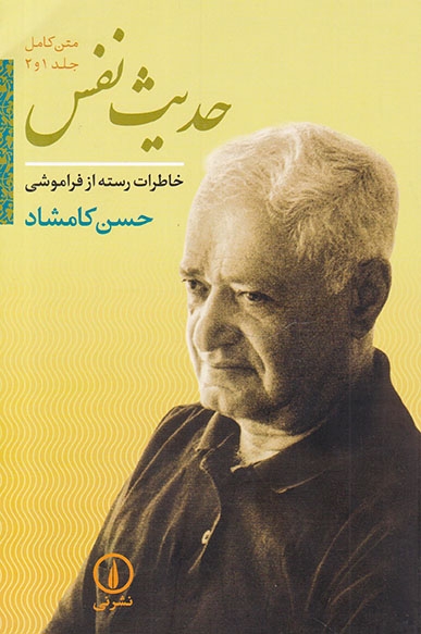 حدیث نفس_متن کامل جلد1.2