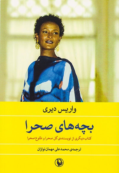 بچه های صحرا(مروارید)مهمان نوازان