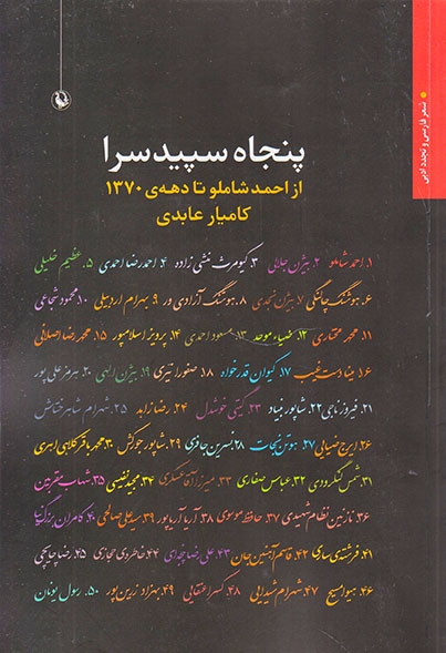 پنجاه سپید سرا(از احمد شاملو تا دهه ی1370)