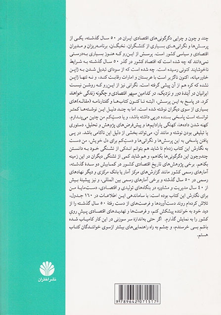 نگاهی به اقتصاد سیاسی ایران(از دهه1395تا1340)