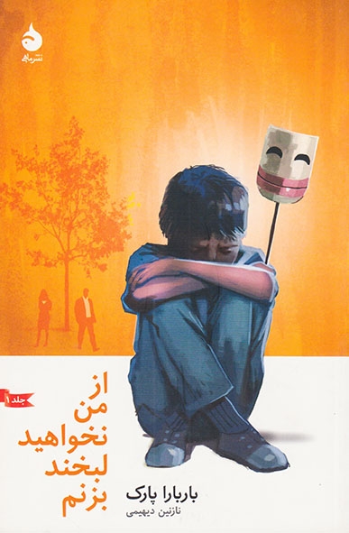 از من نخواهید لبخند بزنیم جلد1(ماهی)دیهیمی