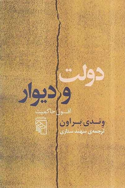دولت و دیوار(افول حاکمیت)نشرمرکز