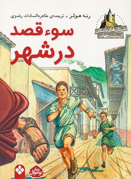 داستان های باستان از سراسر جهان سوءقصد در شهر