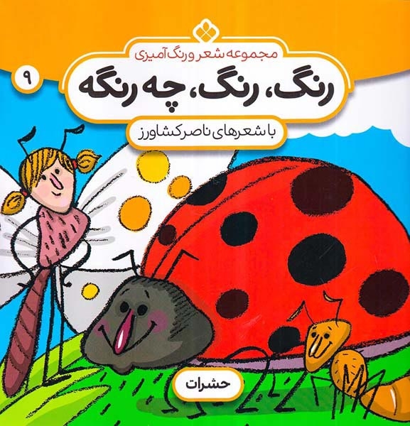 رنگ رنگ چه رنگه9(حشرات)پنجره