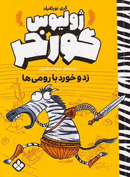 ژولیوس گورخر(زد و خورد با رومی ها)پنجره