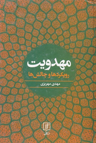مهدویت رویکردها و چالش ها