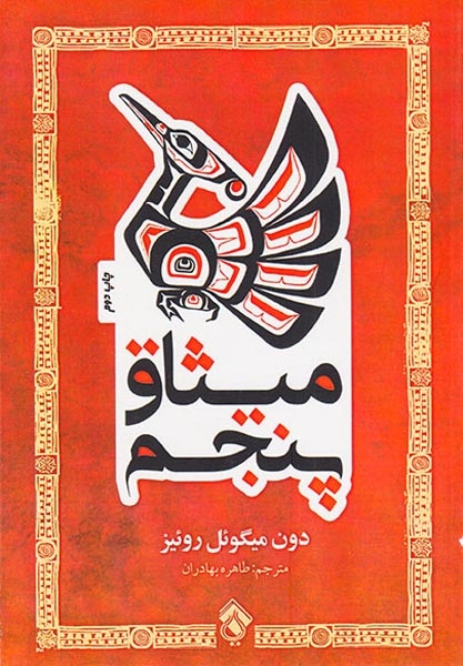 میثاق پنجم